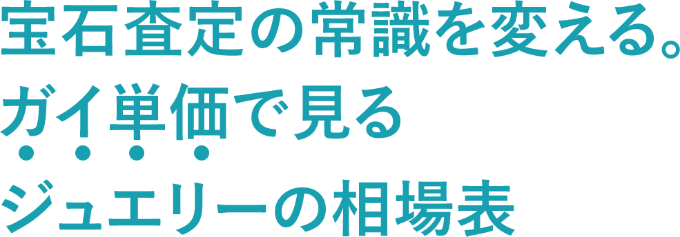 業界初！！​ガイ単価で見れるジュエリー専門の相場表